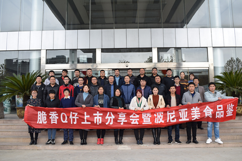 脆香Q仔上市分享会暨波尼亚美食品鉴会顺利召开 脆香Q仔上市分享会暨波尼亚美食品鉴会顺利召开