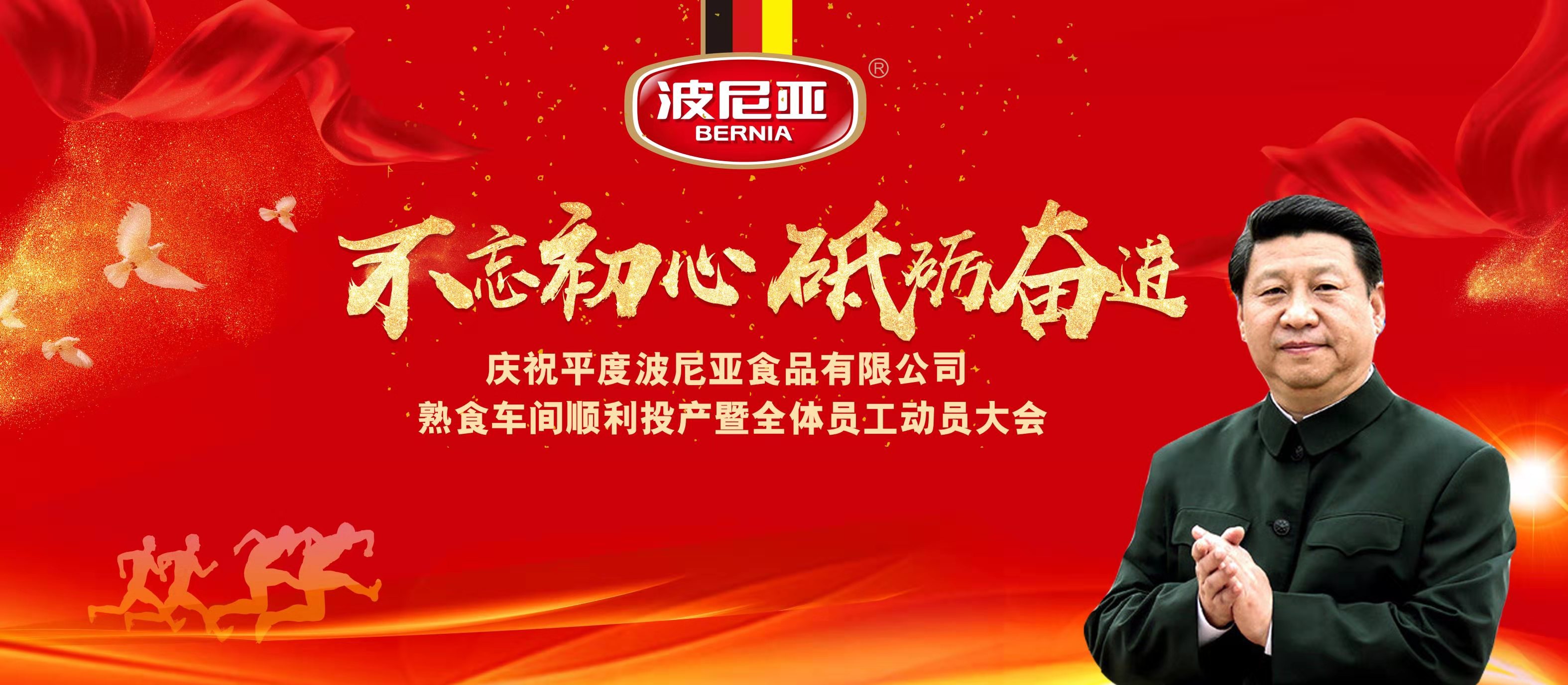 平度波尼亚食品有限公司熟食车间顺利投产暨全体员工动员大会顺利召开! 平度波尼亚食品有限公司熟食车间顺利投产暨全体员工动员大会顺利召开!