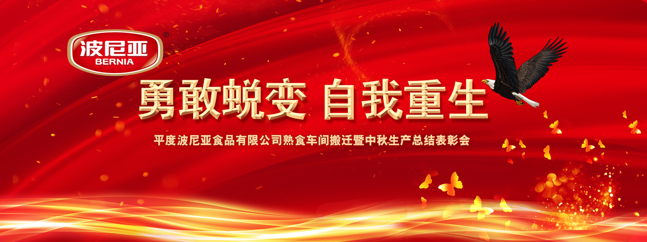 平度波尼亚食品有限公司熟食项目搬迁暨中秋生产总结表彰会顺利召开! 平度波尼亚食品有限公司熟食项目搬迁暨中秋生产总结表彰会顺利召开!
