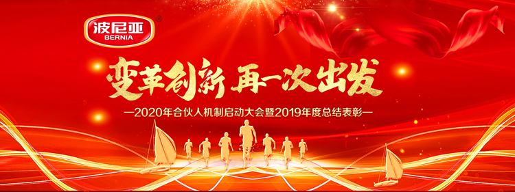 再一次出发!2020年合伙人机制启动大会暨2019年度总结表彰顺利召开! 再一次出发!2020年合伙人机制启动大会暨2019年度总结表彰顺利召开!