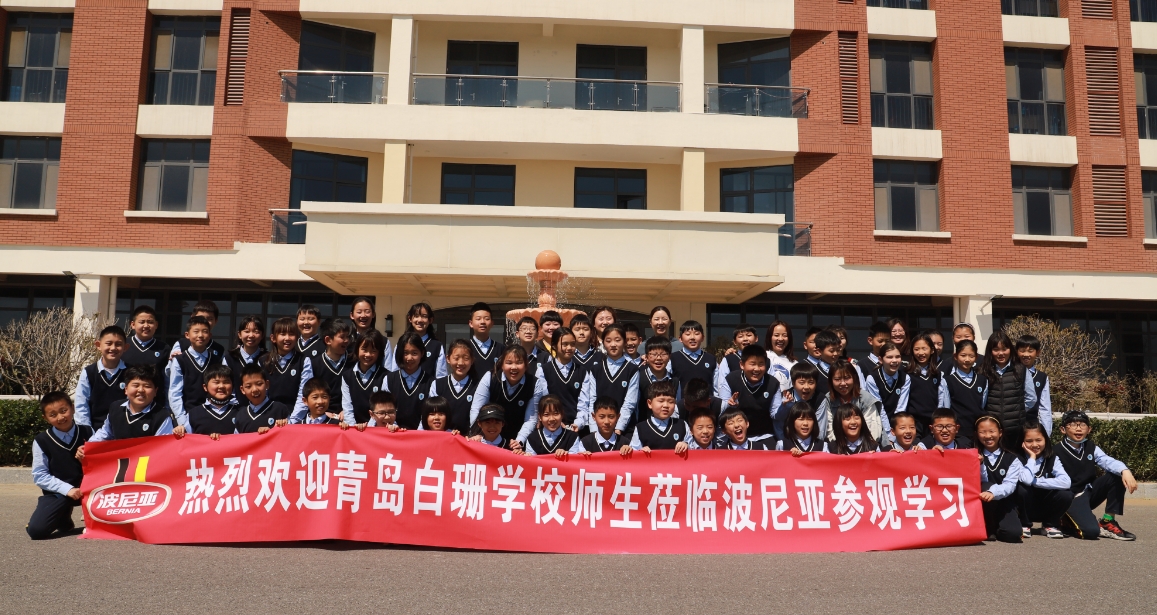 青岛白珊学校师生探秘波尼亚生产线 青岛白珊学校师生探秘波尼亚生产线