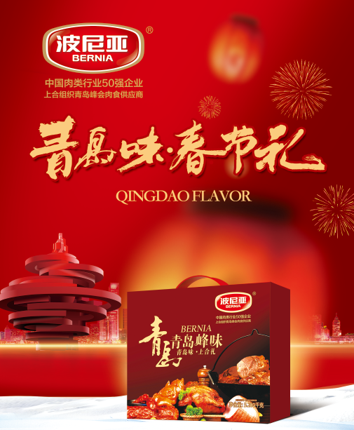 波尼亚春节礼盒走俏春节,火爆销售中! 波尼亚春节礼盒走俏春节,火爆销售中!